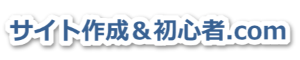 サイト作成&初心者.com